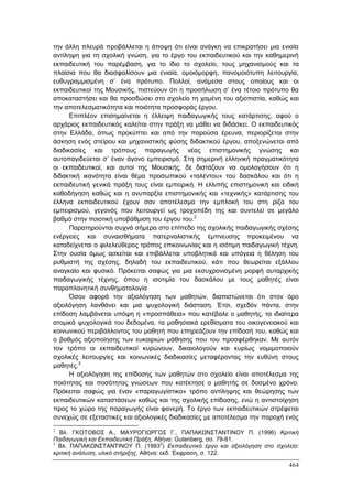 Πρακτικά 1ου Πανελληνίου Συνεδρίου Κοινωνιολογίας της Εκπαίδευσης