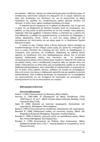 Πρακτικά 1ου Πανελληνίου Συνεδρίου Κοινωνιολογίας της Εκπαίδευσης
