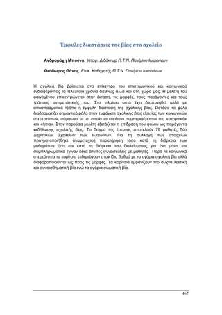 Πρακτικά 1ου Πανελληνίου Συνεδρίου Κοινωνιολογίας της Εκπαίδευσης