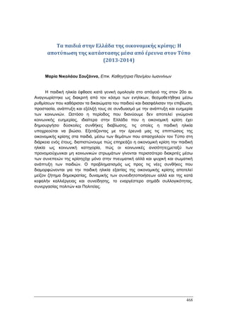 Πρακτικά 1ου Πανελληνίου Συνεδρίου Κοινωνιολογίας της Εκπαίδευσης