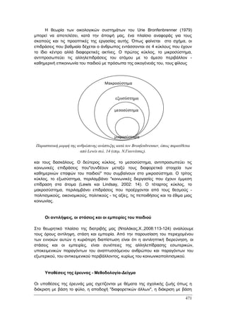 Πρακτικά 1ου Πανελληνίου Συνεδρίου Κοινωνιολογίας της Εκπαίδευσης
