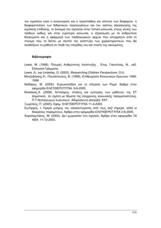 Πρακτικά 1ου Πανελληνίου Συνεδρίου Κοινωνιολογίας της Εκπαίδευσης