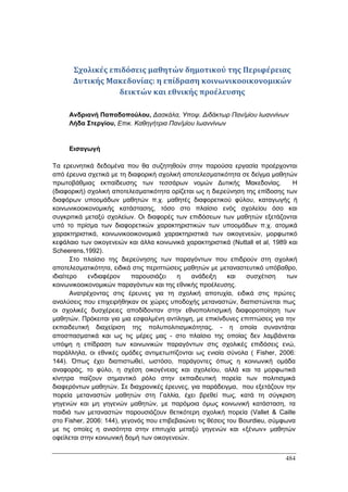Πρακτικά 1ου Πανελληνίου Συνεδρίου Κοινωνιολογίας της Εκπαίδευσης