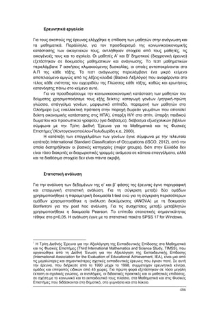 Πρακτικά 1ου Πανελληνίου Συνεδρίου Κοινωνιολογίας της Εκπαίδευσης