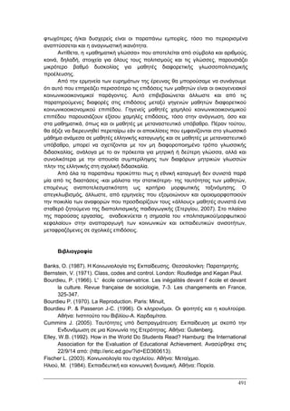 Πρακτικά 1ου Πανελληνίου Συνεδρίου Κοινωνιολογίας της Εκπαίδευσης