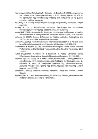 Πρακτικά 1ου Πανελληνίου Συνεδρίου Κοινωνιολογίας της Εκπαίδευσης
