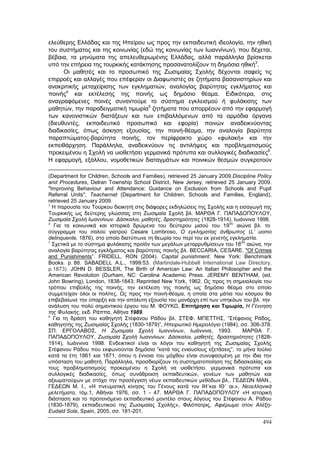 Πρακτικά 1ου Πανελληνίου Συνεδρίου Κοινωνιολογίας της Εκπαίδευσης