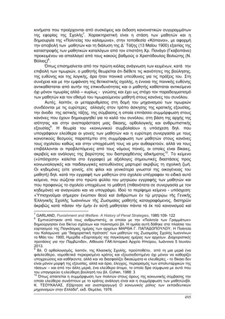 Πρακτικά 1ου Πανελληνίου Συνεδρίου Κοινωνιολογίας της Εκπαίδευσης