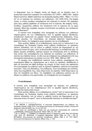 Πρακτικά 1ου Πανελληνίου Συνεδρίου Κοινωνιολογίας της Εκπαίδευσης
