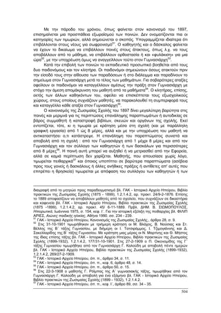 Πρακτικά 1ου Πανελληνίου Συνεδρίου Κοινωνιολογίας της Εκπαίδευσης
