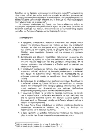 Πρακτικά 1ου Πανελληνίου Συνεδρίου Κοινωνιολογίας της Εκπαίδευσης
