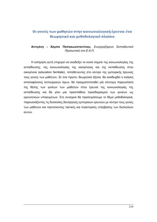 Πρακτικά 1ου Πανελληνίου Συνεδρίου Κοινωνιολογίας της Εκπαίδευσης