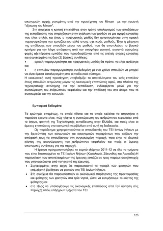 Πρακτικά 1ου Πανελληνίου Συνεδρίου Κοινωνιολογίας της Εκπαίδευσης