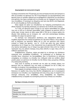 Πρακτικά 1ου Πανελληνίου Συνεδρίου Κοινωνιολογίας της Εκπαίδευσης