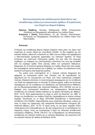 Πρακτικά 1ου Πανελληνίου Συνεδρίου Κοινωνιολογίας της Εκπαίδευσης