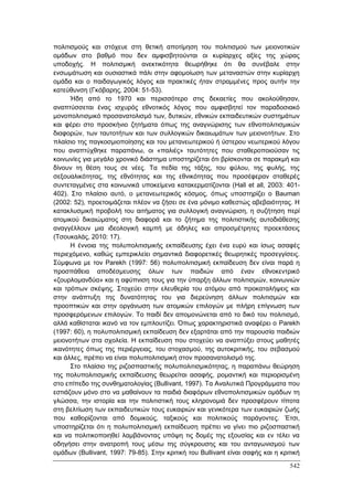 Πρακτικά 1ου Πανελληνίου Συνεδρίου Κοινωνιολογίας της Εκπαίδευσης