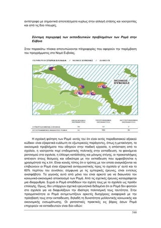 Πρακτικά 1ου Πανελληνίου Συνεδρίου Κοινωνιολογίας της Εκπαίδευσης