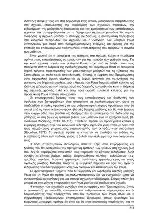 Πρακτικά 1ου Πανελληνίου Συνεδρίου Κοινωνιολογίας της Εκπαίδευσης