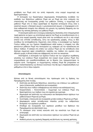 Πρακτικά 1ου Πανελληνίου Συνεδρίου Κοινωνιολογίας της Εκπαίδευσης