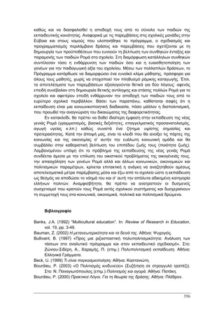 Πρακτικά 1ου Πανελληνίου Συνεδρίου Κοινωνιολογίας της Εκπαίδευσης