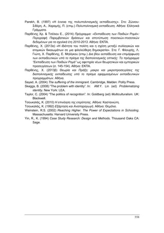 Πρακτικά 1ου Πανελληνίου Συνεδρίου Κοινωνιολογίας της Εκπαίδευσης