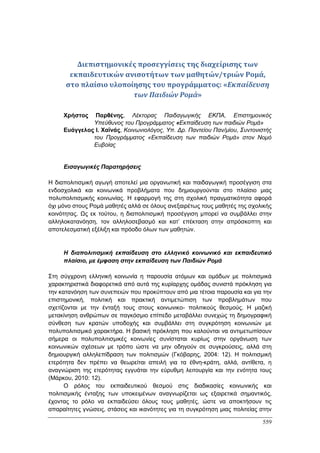 Πρακτικά 1ου Πανελληνίου Συνεδρίου Κοινωνιολογίας της Εκπαίδευσης