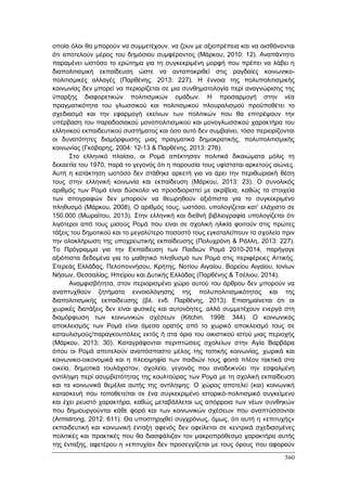 Πρακτικά 1ου Πανελληνίου Συνεδρίου Κοινωνιολογίας της Εκπαίδευσης