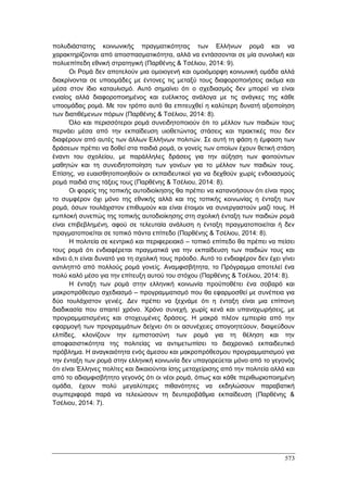 Πρακτικά 1ου Πανελληνίου Συνεδρίου Κοινωνιολογίας της Εκπαίδευσης