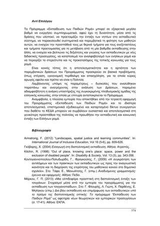 Πρακτικά 1ου Πανελληνίου Συνεδρίου Κοινωνιολογίας της Εκπαίδευσης
