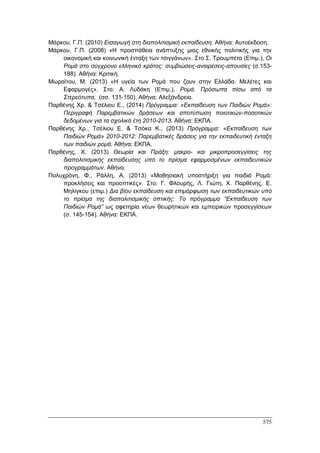 Πρακτικά 1ου Πανελληνίου Συνεδρίου Κοινωνιολογίας της Εκπαίδευσης