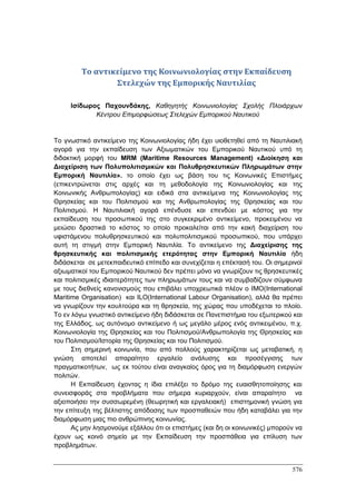 Πρακτικά 1ου Πανελληνίου Συνεδρίου Κοινωνιολογίας της Εκπαίδευσης