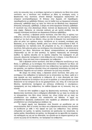 Πρακτικά 1ου Πανελληνίου Συνεδρίου Κοινωνιολογίας της Εκπαίδευσης