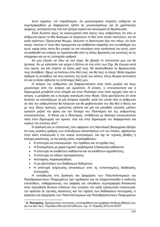 Πρακτικά 1ου Πανελληνίου Συνεδρίου Κοινωνιολογίας της Εκπαίδευσης