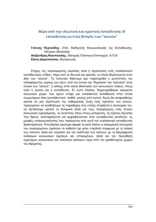 Πρακτικά 1ου Πανελληνίου Συνεδρίου Κοινωνιολογίας της Εκπαίδευσης