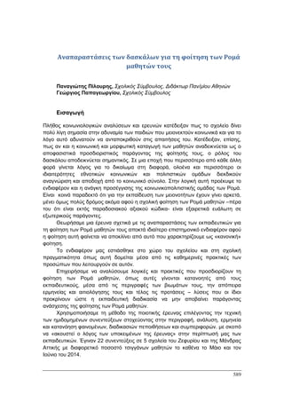 Πρακτικά 1ου Πανελληνίου Συνεδρίου Κοινωνιολογίας της Εκπαίδευσης
