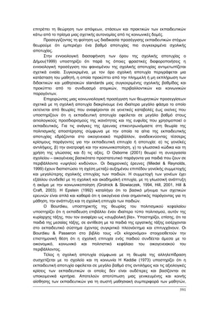 Πρακτικά 1ου Πανελληνίου Συνεδρίου Κοινωνιολογίας της Εκπαίδευσης