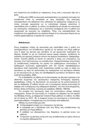 Πρακτικά 1ου Πανελληνίου Συνεδρίου Κοινωνιολογίας της Εκπαίδευσης