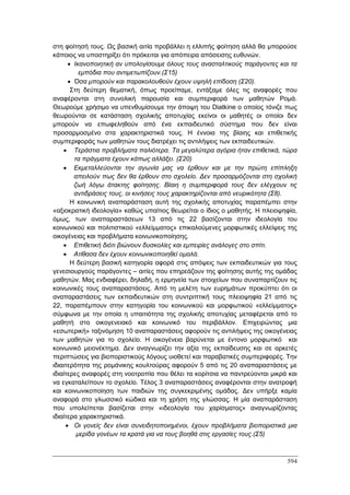 Πρακτικά 1ου Πανελληνίου Συνεδρίου Κοινωνιολογίας της Εκπαίδευσης