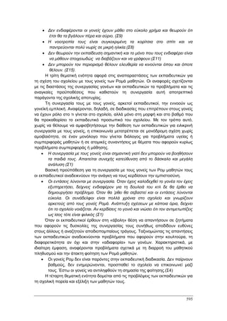 Πρακτικά 1ου Πανελληνίου Συνεδρίου Κοινωνιολογίας της Εκπαίδευσης