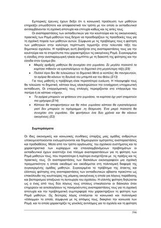 Πρακτικά 1ου Πανελληνίου Συνεδρίου Κοινωνιολογίας της Εκπαίδευσης