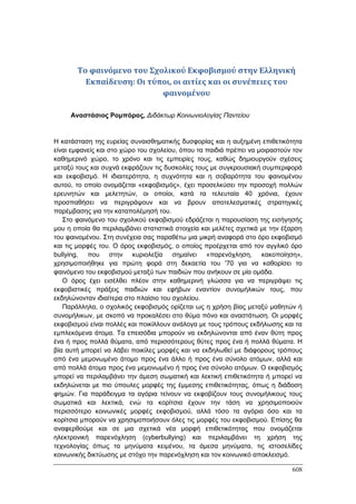 Πρακτικά 1ου Πανελληνίου Συνεδρίου Κοινωνιολογίας της Εκπαίδευσης