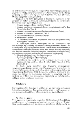 Πρακτικά 1ου Πανελληνίου Συνεδρίου Κοινωνιολογίας της Εκπαίδευσης