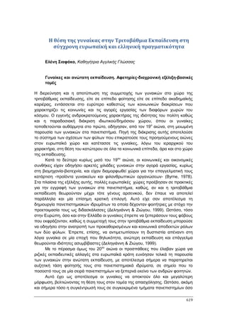 Πρακτικά 1ου Πανελληνίου Συνεδρίου Κοινωνιολογίας της Εκπαίδευσης