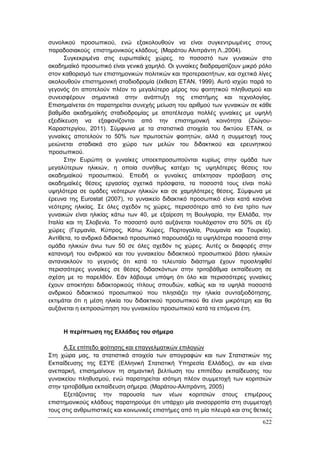 Πρακτικά 1ου Πανελληνίου Συνεδρίου Κοινωνιολογίας της Εκπαίδευσης