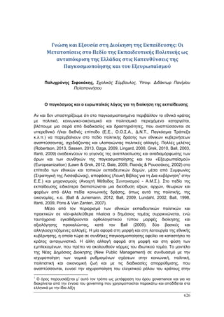 Πρακτικά 1ου Πανελληνίου Συνεδρίου Κοινωνιολογίας της Εκπαίδευσης