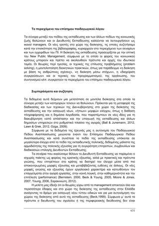 Πρακτικά 1ου Πανελληνίου Συνεδρίου Κοινωνιολογίας της Εκπαίδευσης