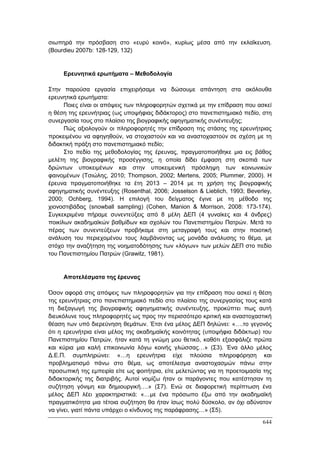 Πρακτικά 1ου Πανελληνίου Συνεδρίου Κοινωνιολογίας της Εκπαίδευσης