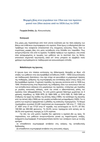 Πρακτικά 1ου Πανελληνίου Συνεδρίου Κοινωνιολογίας της Εκπαίδευσης