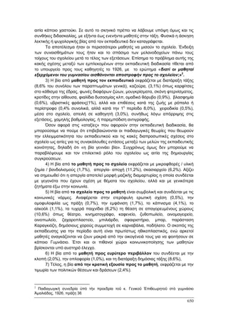 Πρακτικά 1ου Πανελληνίου Συνεδρίου Κοινωνιολογίας της Εκπαίδευσης