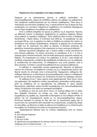 Πρακτικά 1ου Πανελληνίου Συνεδρίου Κοινωνιολογίας της Εκπαίδευσης
